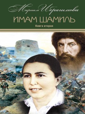 cover image of Имам Шамиль. Книга вторая